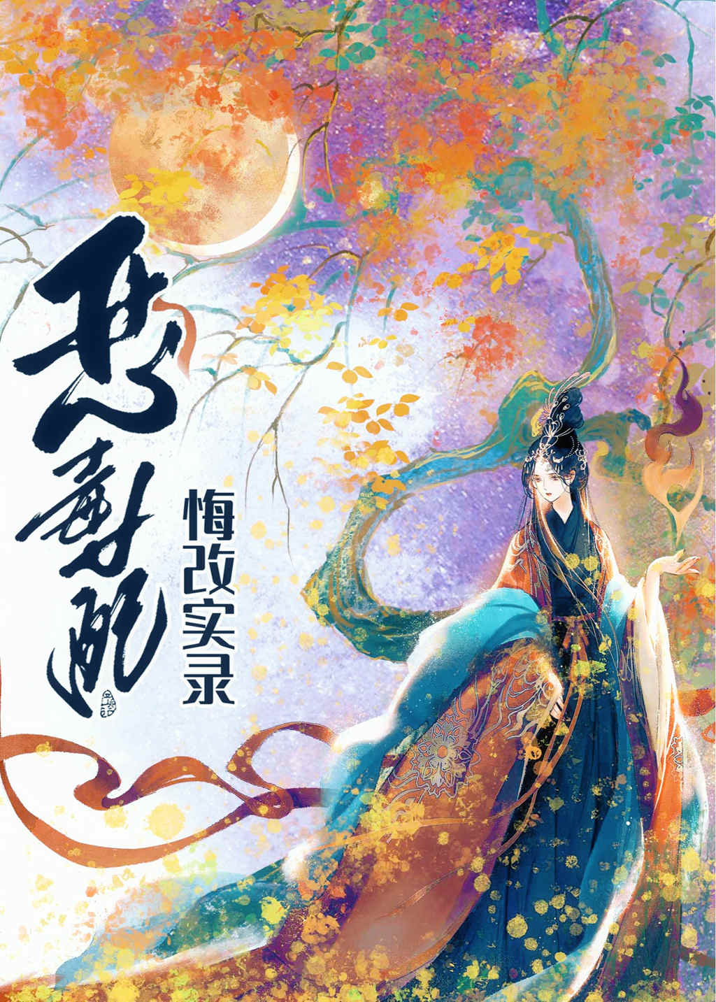 恶毒女配悔改实录