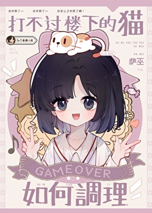 打不过楼下的猫如何调理
