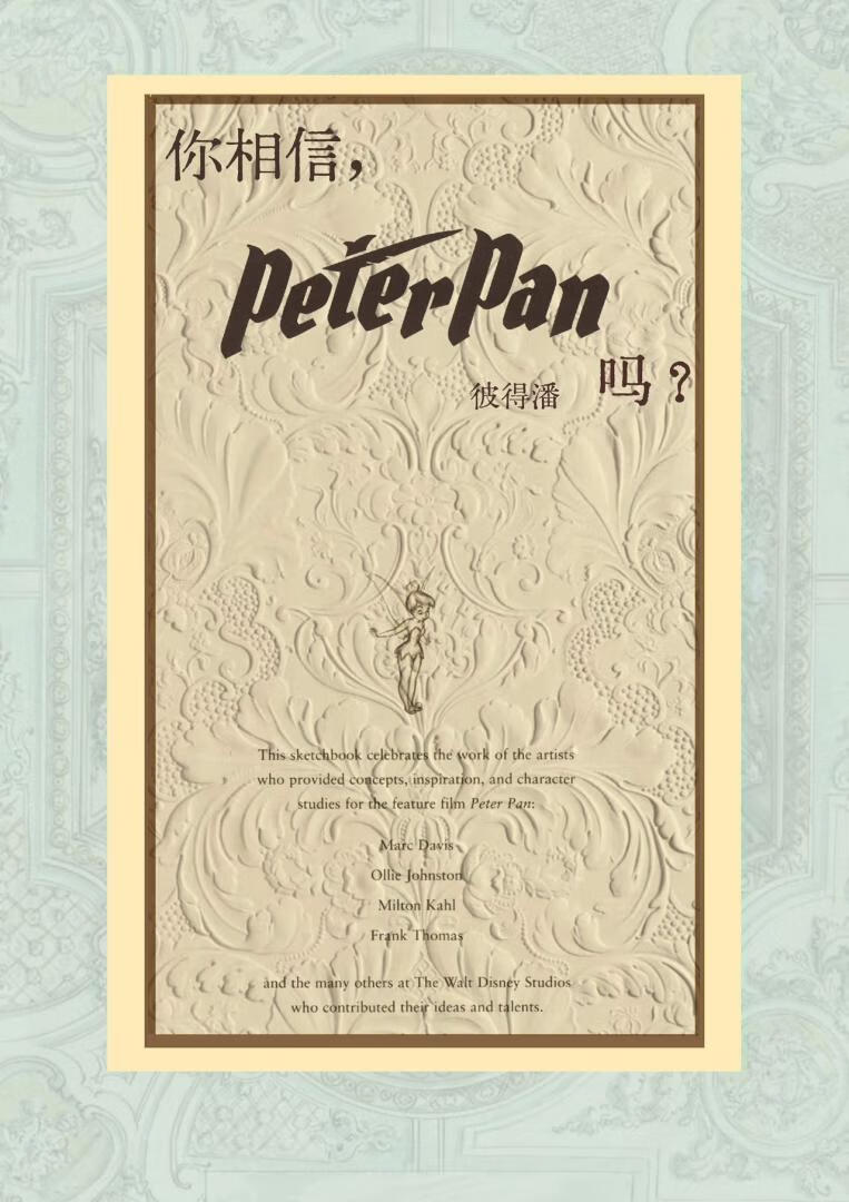 你相信彼得潘吗？