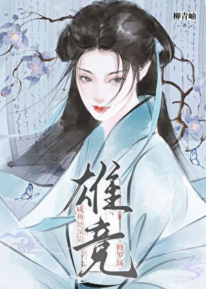 救，她不想脚踏八条船（女尊）