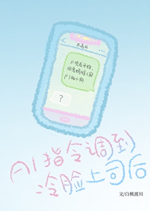 AI指令调到冷脸上司后