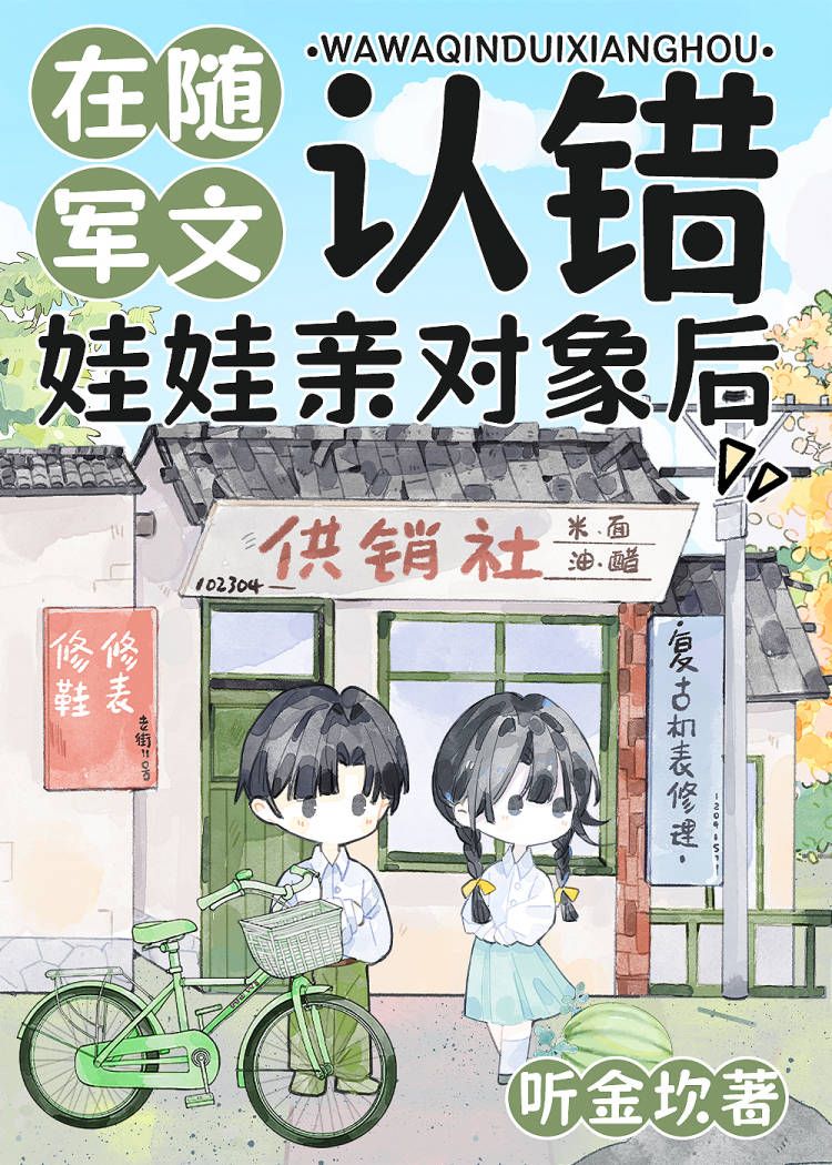 在军婚文认错娃娃亲对象后