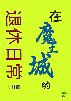 在魔王城的退休日常