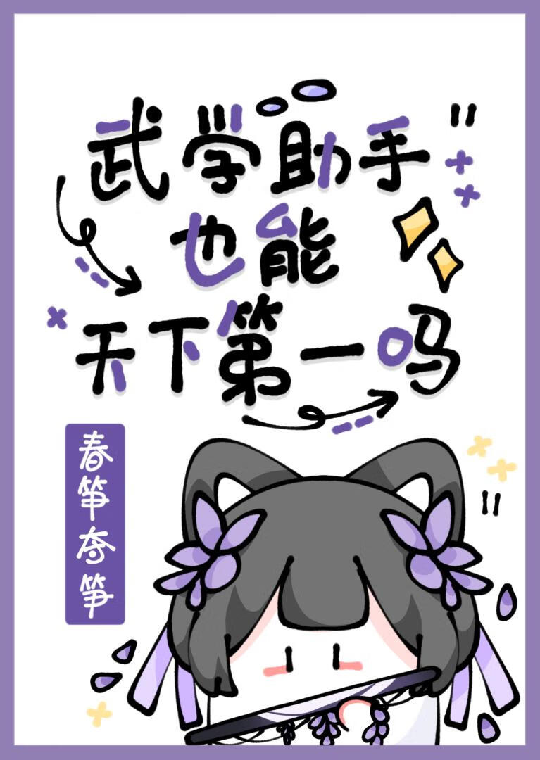 [综武侠]武学助手也能天下第一吗