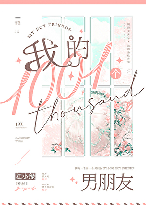 我的一千零一个男朋友