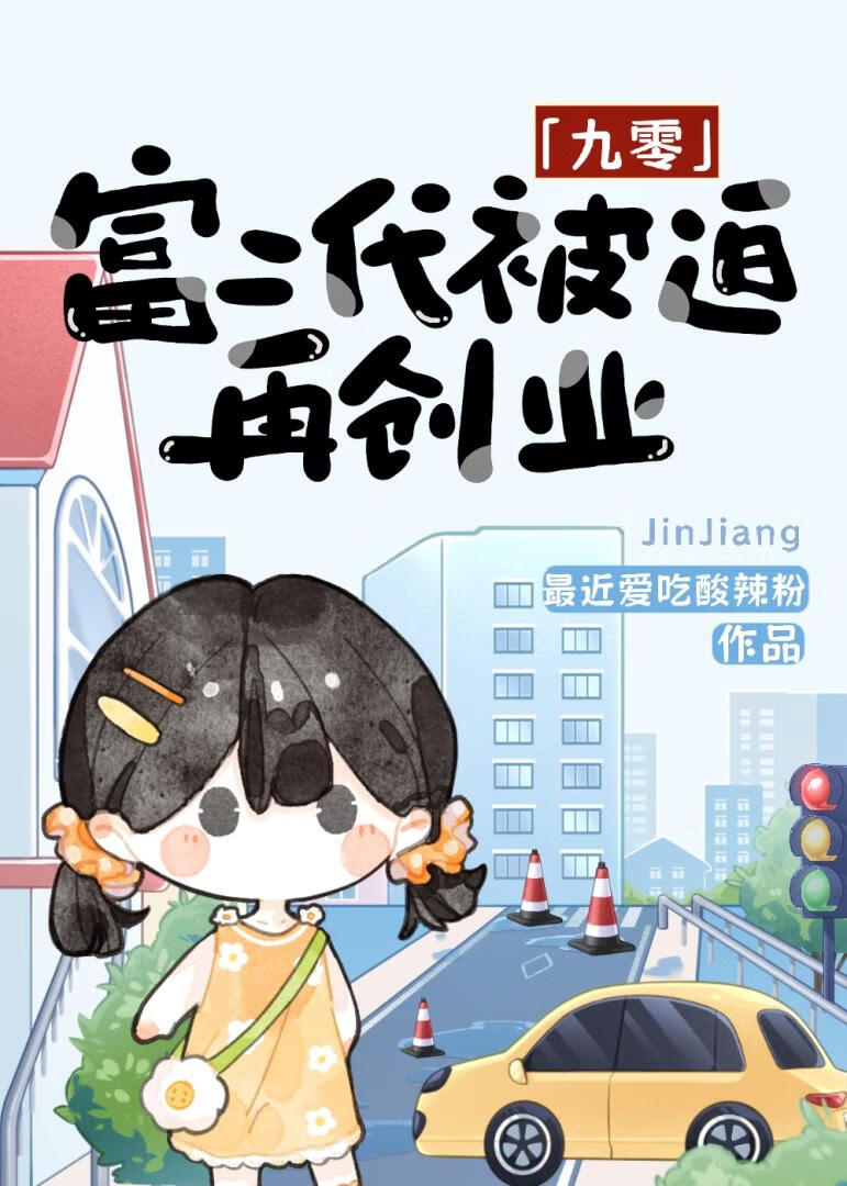 富二代被迫再创业[九零]