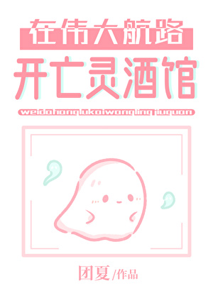在伟大航路开亡灵酒馆