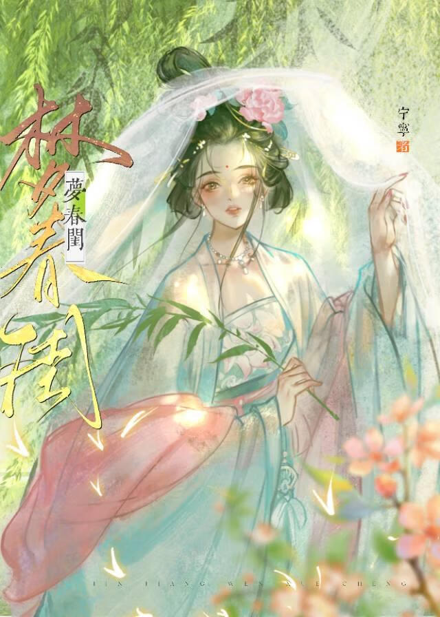 与清冷世子共梦春闺后