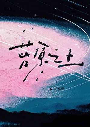 苔原之上[先婚后爱]