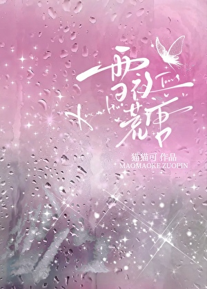 雪夜荒唐[先孕后爱]