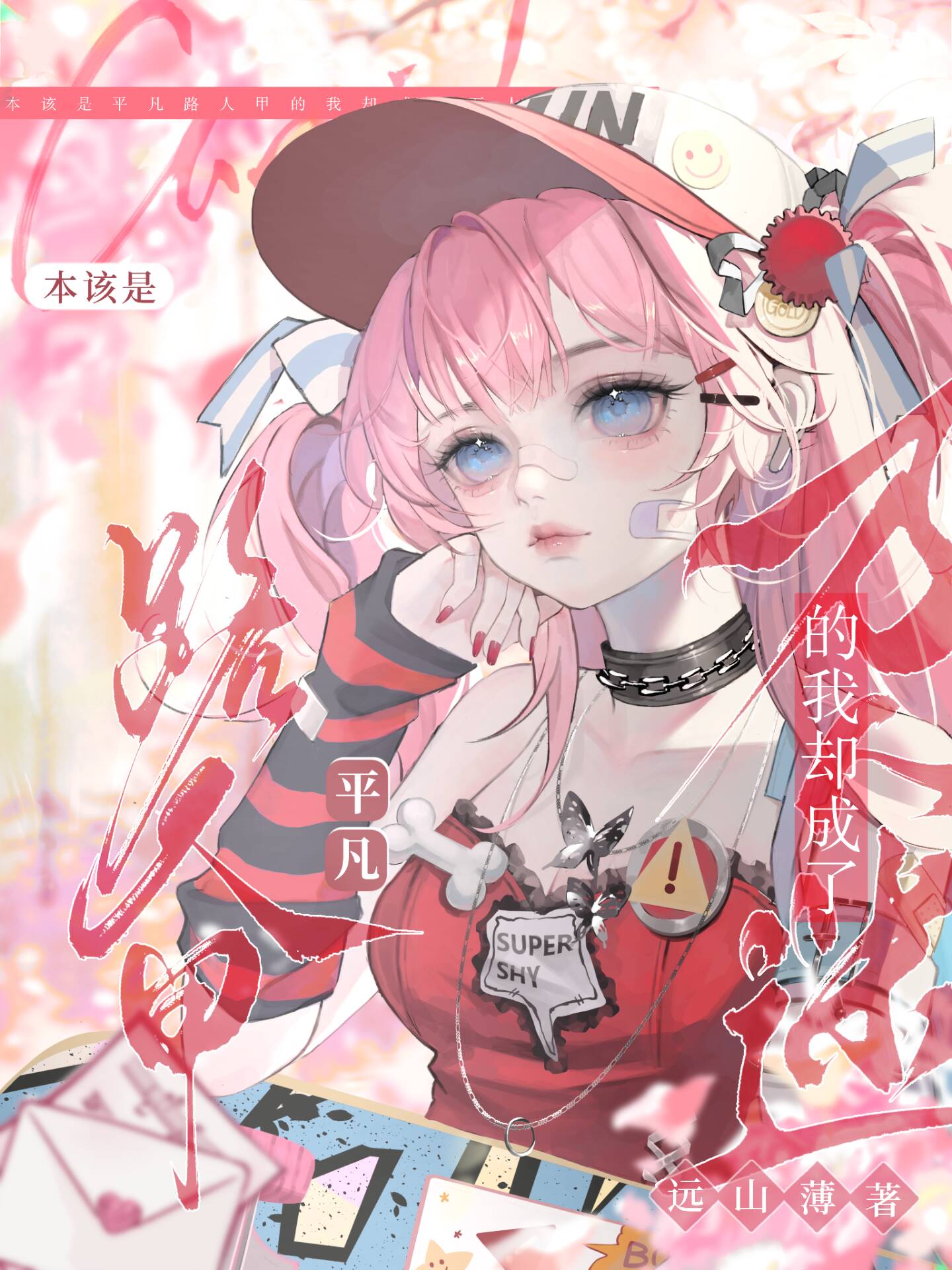 漂亮路人甲也会是万人迷吗