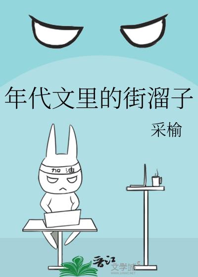 年代文里的街溜子
