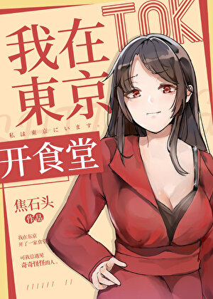 我在东京开食堂