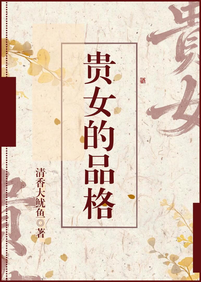 贵女的品格