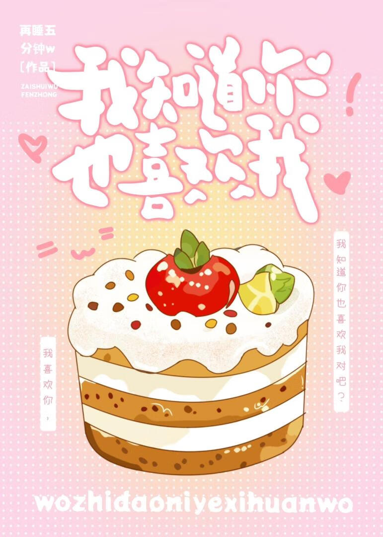 我知道你也喜欢我