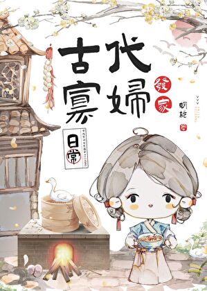 古代寡妇发家日常