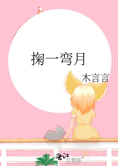 掬一弯月