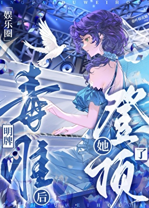 明牌毒唯后她登顶了[娱乐圈]