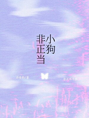 非正当小狗[男暗恋]