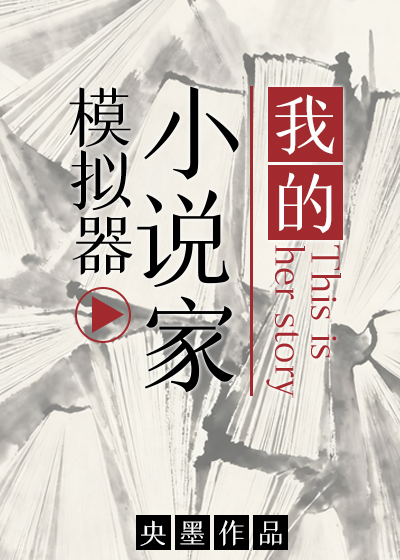 我的小说家模拟器