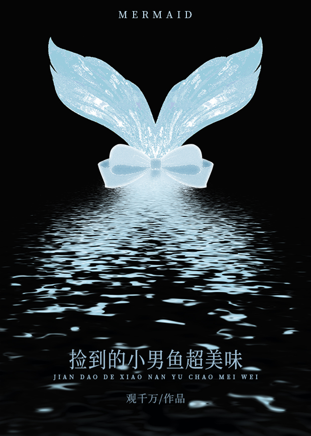 捡到的小男鱼超美味