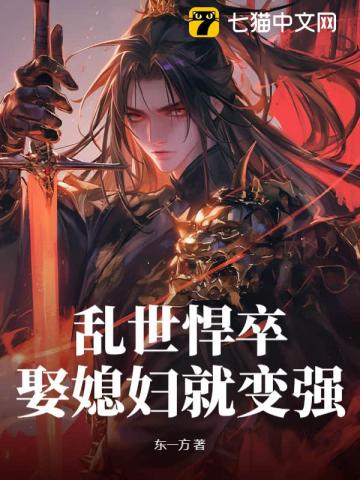 乱世悍卒,娶媳妇就变强