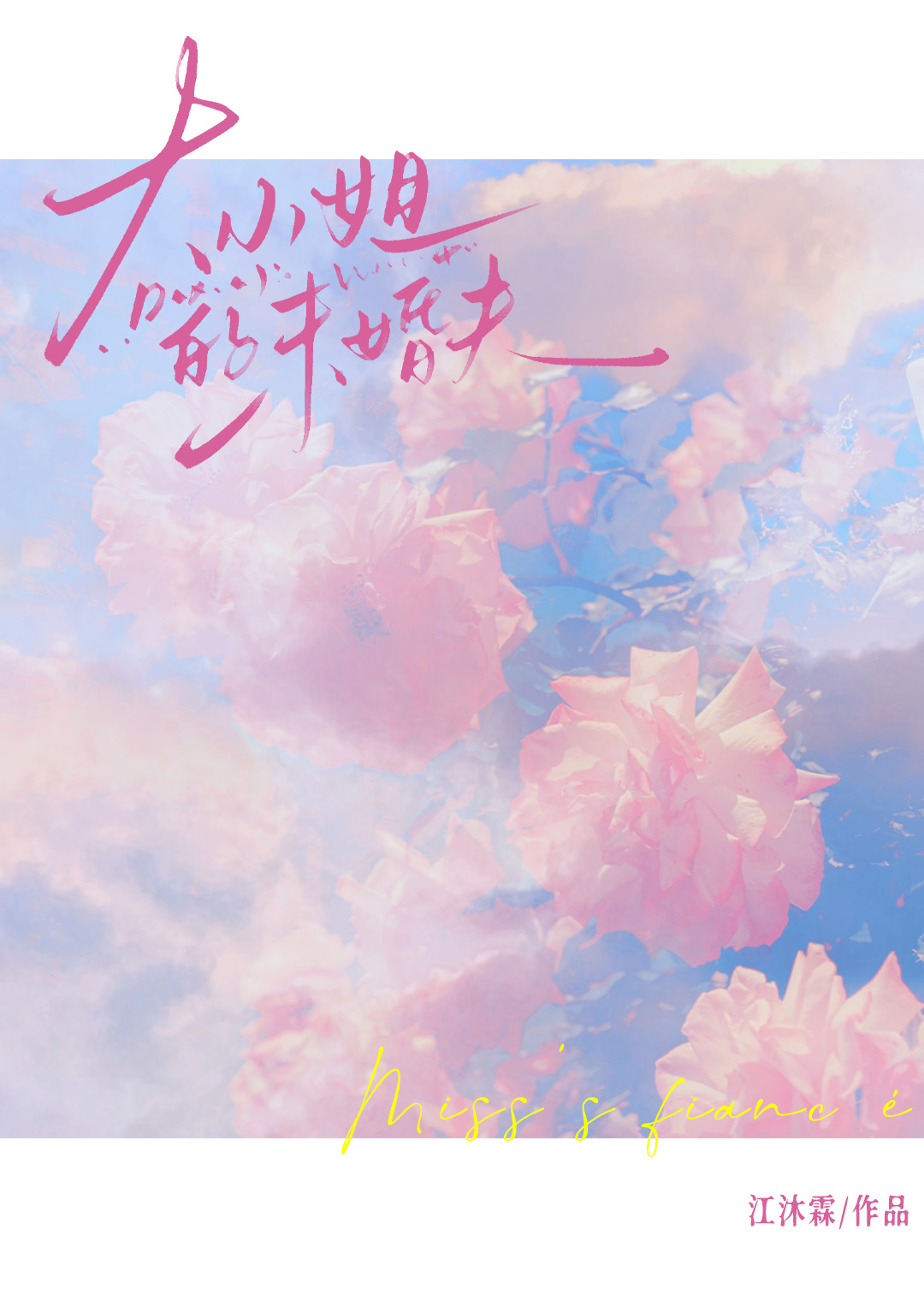 作精的疯批未婚夫