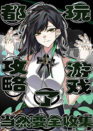 都玩攻略游戏了，当然要全收集