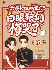 六零长姐随军后，白眼狼们悔哭了