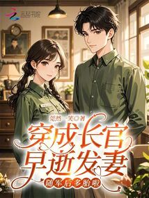 穿成长官早逝发妻，随军后多胎啦