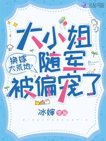 换嫁大荒地？大小姐随军被偏宠了