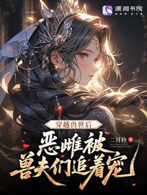 穿越兽世后，恶雌被兽夫们追着宠