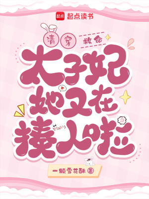 清穿：救命！太子妃她又在揍人啦