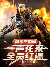 国运三角洲：一声花来，全员红温