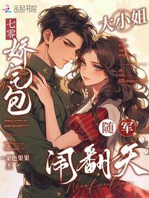 七零：娇气包大小姐随军闹翻天