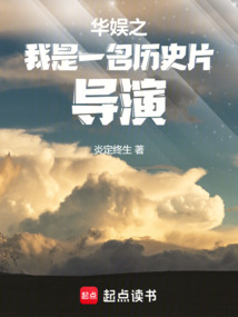 华娱之我是一名历史片导演