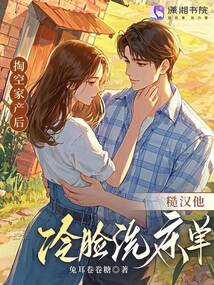 掏空家产后，糙汉他冷脸洗床单