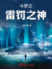 斗罗之雷罚之神