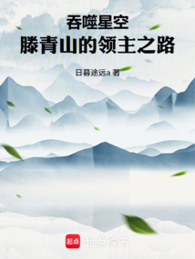 吞噬星空：滕青山的领主之路