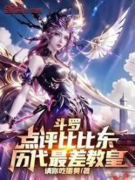 斗罗：点评比比东，历代最差教皇