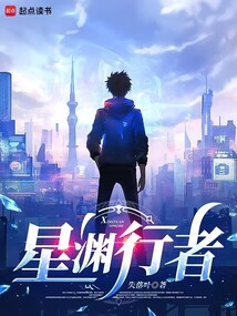 星渊行者