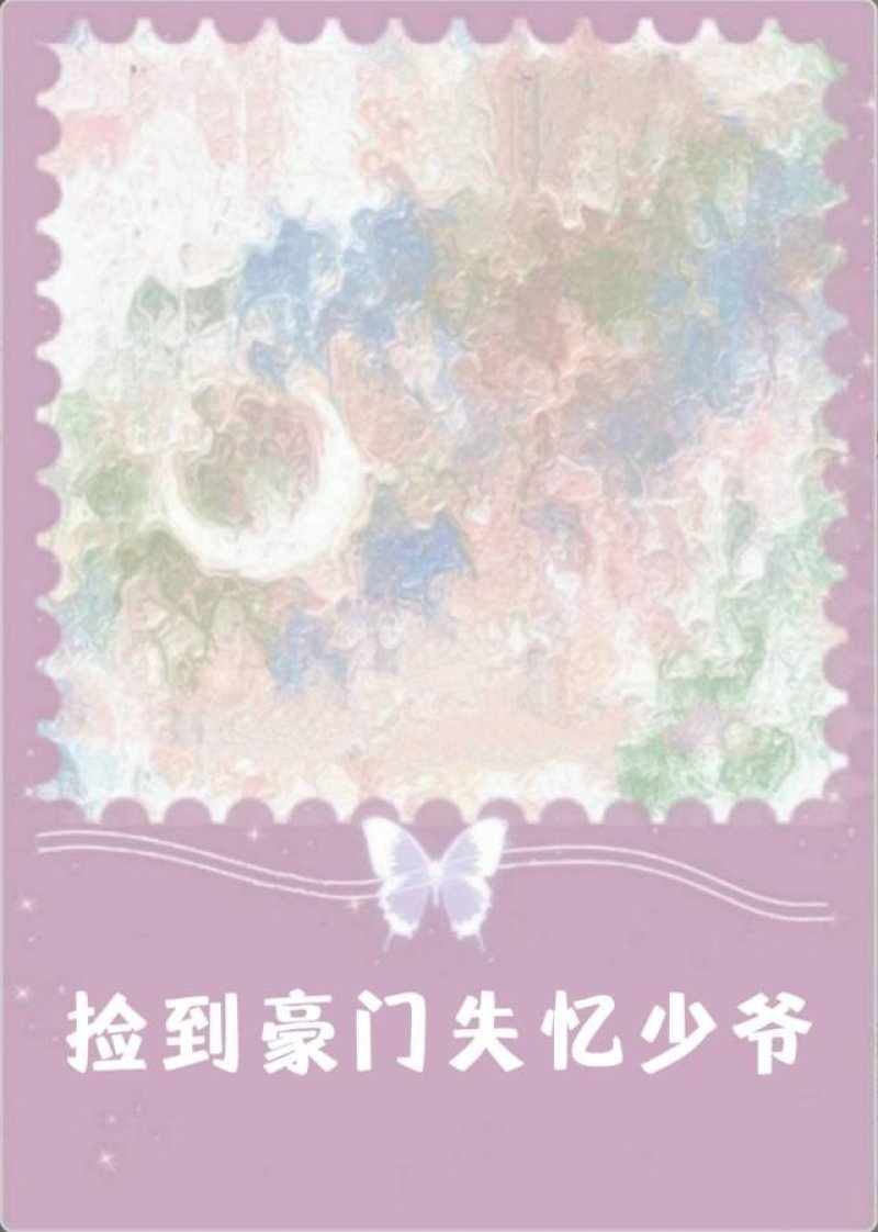 捡到豪门失忆少爷