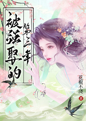 被强娶的第三年