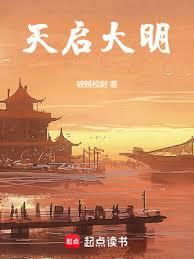 天启大明