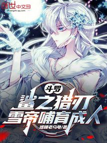 斗罗:鲨之猎刃,雪帝哺育成人