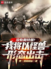 没有奥特曼?我将以怪兽形态出击