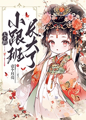 太子的小跟班长大了