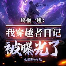 终极一班:我穿越者日记被曝光了