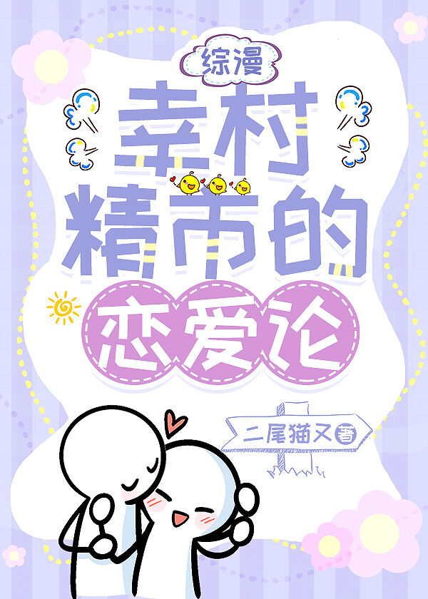 招惹幸村后,Ta超爱