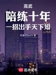 高武：陪练十年，一招出手天下知